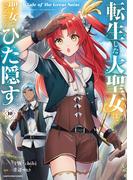 転生した大聖女は、聖女であることをひた隠す　A Tale of The Great Saint１０【電子書店共通特典イラスト付】(EARTH STAR COMICS(アーススターコミックス))