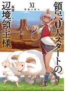 領民０人スタートの辺境領主様１１　碧海の旅人(アーススターノベル)