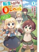 転生したけど０レベル１　～チートがもらえなかったちびっ子は、それでも頑張ります～【電子書店共通特典SS付】(アーススターノベル)