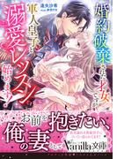 婚約破棄された才女ですが軍人皇子と溺愛レッスン始めます！(ヴァニラ文庫)