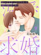陰キャですがハイスぺドクターに溺愛求婚されてます 9(シーモアコミックス)