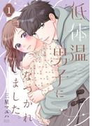 低体温男子になつかれました。【描き下ろしおまけ付き特装版】 1(シーモアコミックス)