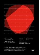 ANALOG ALGORITHM　アナログ・アルゴリズム　グリッドシステムによる形の探求