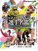 2024サイクルロードレース選手名鑑(ヤエスメディアムック)