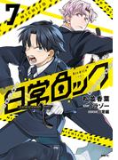 日常ロック  7(MFC)