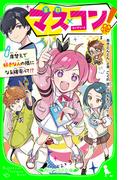 マス×コン！　席替えで好きな人の隣になる確率って!?(角川つばさ文庫)