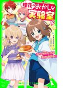 理花のおかしな実験室（１１）　スペシャルコースと告げる気持ち(角川つばさ文庫)