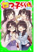 四つ子ぐらし（１７）　子猫と犬がやってきた!?(角川つばさ文庫)