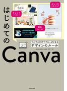 はじめてのCanva　マネするだけでプロっぽくなるデザインのルール