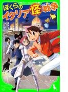 ぼくらのイタリア（怪）戦争(角川つばさ文庫)