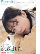 Eternity　涼森れむ【グラビア写真集】(PRESTIGE PHOTOGENICS)