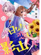 日なたに恋した影山くん１０(ピース！)