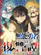 無能勇者の復讐譚～異世界で捨てられた少年は反逆を誓う～４(comic スピラ)