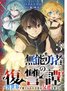 無能勇者の復讐譚～異世界で捨てられた少年は反逆を誓う～３(comic スピラ)