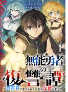 無能勇者の復讐譚～異世界で捨てられた少年は反逆を誓う～１(comic スピラ)