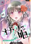 【全1-3セット】オカサーの姫！～憑かれ系女子のオカルト日誌～(U-NEXT Comic)