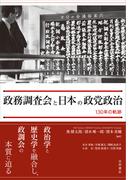 政務調査会と日本の政党政治 １３０年の軌跡