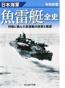 日本海軍魚雷艇全史 列強に挑んだ高速艇の技術と戦歴 （光人社ＮＦ文庫）