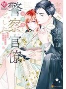 【全1-2セット】お見合い相手は無愛想な警察官僚でした　誤解まみれの溺愛婚(エタニティCOMICS)