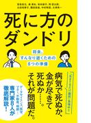 死に方のダンドリ(ポプラ新書)