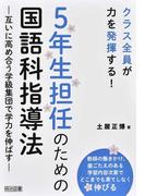 ５年生担任のための国語科指導法 クラス全員が力を発揮する！ 互いに高め合う学級集団で学力を伸ばす