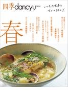 四季dancyu 2024春