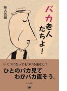 バカ老人たちよ！(夕日新書)