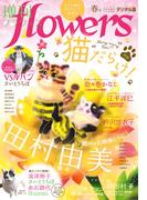 増刊　ｆｌｏｗｅｒｓ 2024年春号（2024年3月14日発売）
