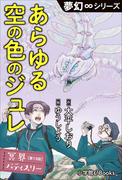 夢幻∞シリーズ　冥界パティスリー　第13話　あらゆる空の色のジュレ(夢幻∞シリーズ)