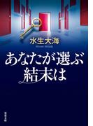 あなたが選ぶ結末は(双葉文庫)
