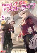異世界クラフトぐらし～自由気ままな生産職のほのぼのスローライフ～（コミック） ： 5(モンスターコミックス)