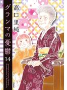グランマの憂鬱 ： 14(ジュールコミックス)
