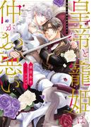 皇帝と寵姫は仲がお悪い 1 【電子限定おまけマンガ付き】(YLC DX)