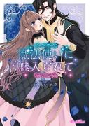 魔法使いに魅入られて(ショコラシュクレコミックス)