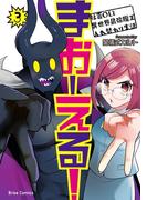 まおーえる！～社畜OLと異世界最強魔王入れ替わり生活～3(ブリーゼコミックス)
