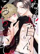 ねえ真白くん、こっちおいで(6)(NuPu)