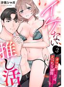 イケない推し活。～オフ会したら上司とえっちな展開になりました～(3)(乙女チック)