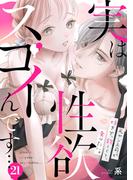 実は性欲スゴイんです…元ヤン上司が好きで、欲しくて、食べたい。(21)(TL★オトメチカ)