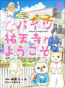 ハイツ祐天寺へようこそ４(週刊女性コミックス)