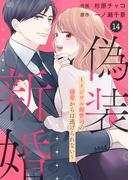 comic Berry's 偽装新婚～イジワル御曹司の溺愛からは逃げられない～（分冊版）14話(Berry's COMICS)
