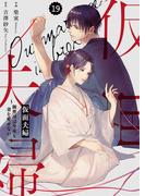 comic Berry's 仮面夫婦～御曹司は今夜も妻を愛せない～（分冊版）19話(Berry's COMICS)