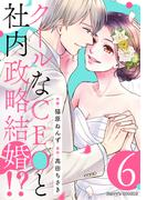 クールなCEOと社内政略結婚!? 6巻(Berry's COMICS)