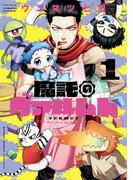 【全1-5セット】魔託のヴァルムト(ゲッサン少年サンデーコミックス)