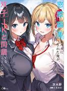 窓際編集とバカにされた俺が、双子ＪＫと同居することになった(GAノベル)