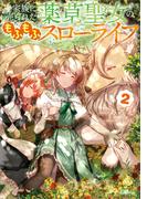 家族に売られた薬草聖女のもふもふスローライフ２(GAノベル)