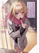 「キスなんてできないでしょ？」と挑発する生意気な幼馴染をわからせてやったら、予想以上にデレた３(GA文庫)