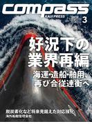 海事総合誌COMPASS2024年3月号
