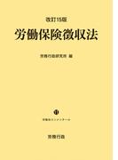 改訂15版 労働保険徴収法 ー労働法コンメンタール11ー