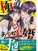 極道おしかけ婚　～純潔花嫁はヤクザな彼に奪われたい～【単行本版】【描き下ろし付】(ピュールコミックス)