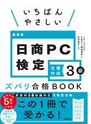 いちばんやさしい 日商PC検定文書作成3級 ズバリ合格BOOK［Word 2016／2019／2021対応］